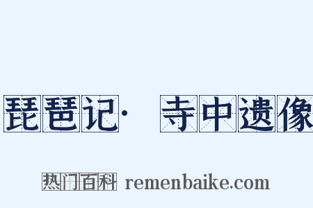 琵琶记·寺中遗像是什么意思的图片